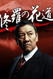 修羅の花道 2012 on netflix