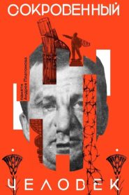 Сокровенный человек 2020 on netflix