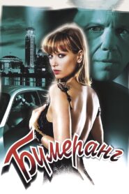 Boomerang 2008 on netflix