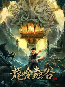 Longling Insect Valley 2022 on netflix