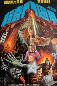 New Miracle Fighters 1988 on netflix