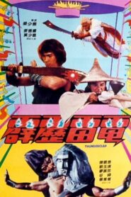Thunderclap 1984 on netflix