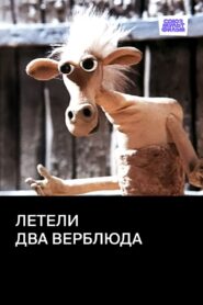 Two Camels Were Flying 1988 on netflix