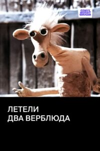 Two Camels Were Flying 1988 on netflix