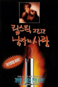 립스틱 그리고 남자의 사랑 1994 on netflix