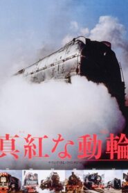真紅な動輪 1982 on netflix