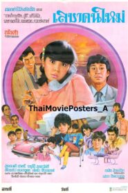 เลขาคนใหม่ 1983 on netflix