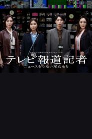 テレビ報道記者〜ニュースをつないだ女たち〜 2024 on netflix