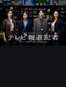 テレビ報道記者〜ニュースをつないだ女たち〜 2024 on netflix