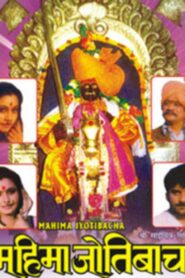 Mahima Jyotibacha 1991 on netflix