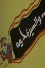 والسيدة حرمه 1984 on netflix