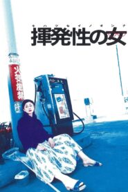 The Volatile Woman 2004 on netflix