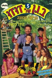 בגן של דודו 5 – העיקר הכוונה 2004 on netflix