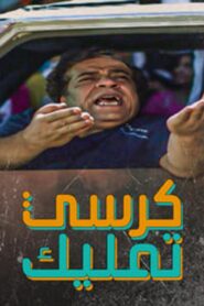 كرسي تمليك 2010 on netflix
