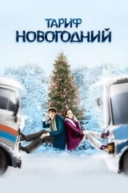 The New Year’s Rate Plan 2008 on netflix