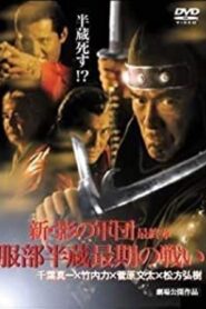 New Shadow Warriors VI: The Final Chapter 2005 on netflix
