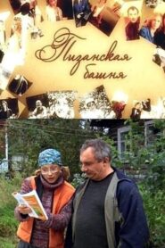 Пизанская башня 2010 on netflix