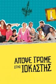 Tonight We Dine at Iokastis 2015 on netflix