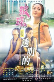 As Light As Glass 1999 on netflix