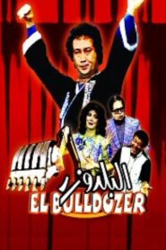 The Bulldozer 1986 on netflix