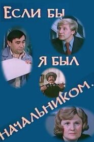 If I Were the Boss… 1981 on netflix