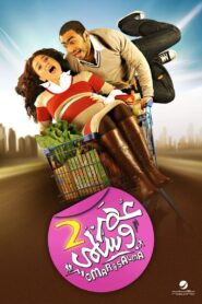 Omar & Salma 2 2009 on netflix