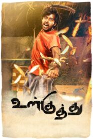 Ulkuthu 2017 on netflix
