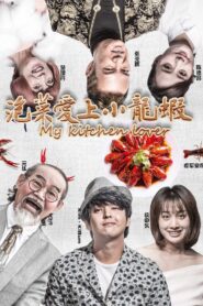 My Kitchen Lover 2018 on netflix