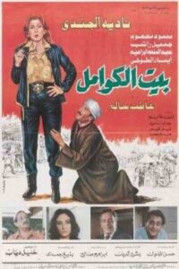 Kwaml’s House 1986 on netflix