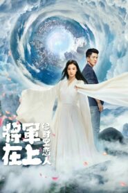 Lovers Across Space 2017 on netflix