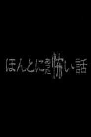Honto ni Atta Kowai Hanashi – Special 1 1999 on netflix