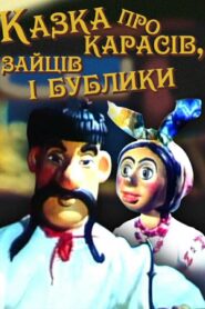 Tale About Carp, Hares and Bagels 1984 on netflix