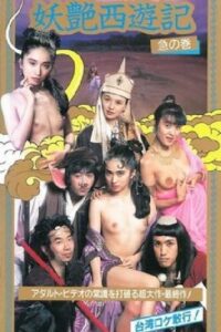 West Sex Journey 1997 on netflix