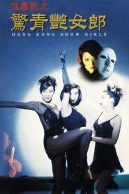 Hong Kong Showgirls 1996 on netflix