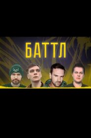 Battle 2018 on netflix