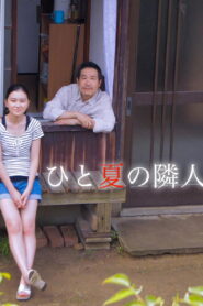 ひと夏の隣人 2016 on netflix