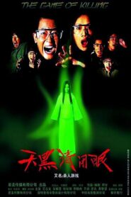 天黑请闭眼 2004 on netflix
