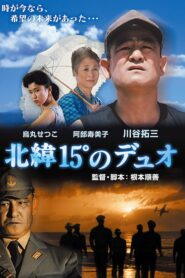Hokui 15° no duo 1991 on netflix