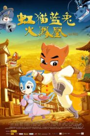 虹猫蓝兔火凤凰 2010 on netflix