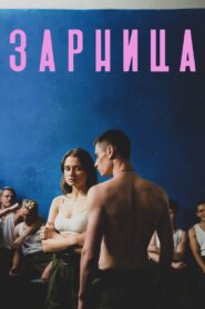 Zarnitsa 2021 on netflix