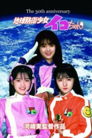 Earth Defense Girl Iko-chan 1987 on netflix
