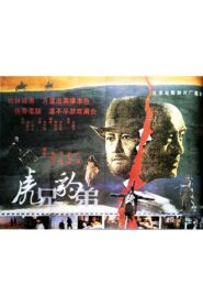 虎兄豹弟 1993 on netflix