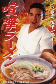 Ramen Fight 1996 on netflix