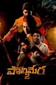 Maa Oori Polimera 2 2023 on netflix