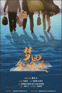 梦回金鸡岭 2024 on netflix