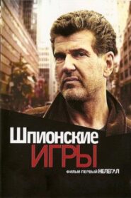 Spy Games: Illegal 2004 on netflix