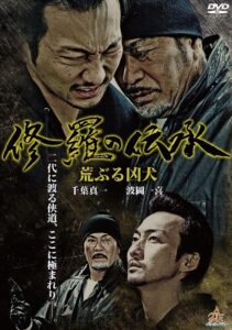 修羅の伝承 荒ぶる凶犬 2014 on netflix
