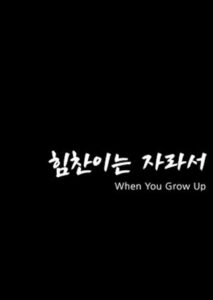 When You Grow Up 2022 on netflix