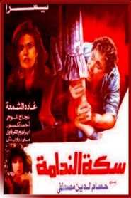 The Path of Remorse 1987 on netflix