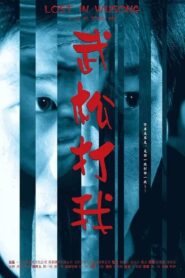 Lost in Wusong 2005 on netflix
